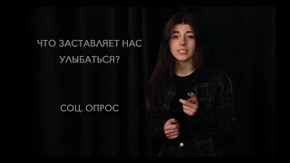 социальный опрос на тему : "Что заставляет Вас улыбаться?"