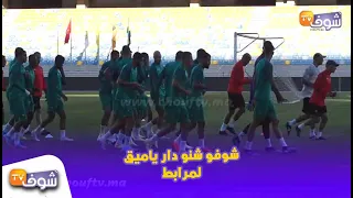 لقطة اليوم بتداريب المنتخب المغربي..شوفو شنو دار ياميق لمرابط