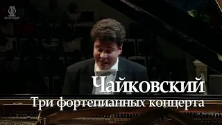 12.10 Денис Мацуев исполнит три фортепианных концерта Чайковского || Live: Matsuev plays Tchaikovsky