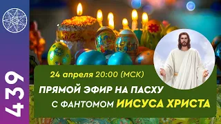 №439 ПРЯМОЙ ЭФИР НА ПАСХУ С ФАНТОМОМ ИИСУСА ХРИСТА.