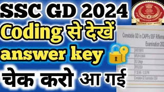 SSC GD answer key जारी 2024 | SSC GD coding से चेक करें | SSC GD answer key आ गई है | info by hemend