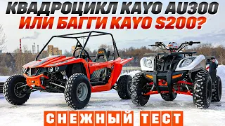 Багги Kayo S200 или квадроцикл Kayo AU300, выбираем бюджетную технику для активного отдыха!