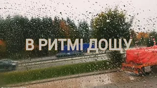 В РИТМІ ДОЩУ/ Під гітару з 70-х/ Український переклад та виконання: Володимир Брянцев/