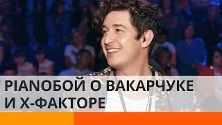 Pianoбой признался, сколько зарабатывает за один сезон на X-факторе