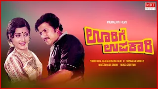 Oorige Upakari Kannada Movie Audio Story | Vishnuvardhan, Padmapriya | Kannada Old Movie