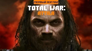 Первый взгляд. Total War: Attila