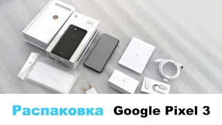 Распаковка Google Pixel 3