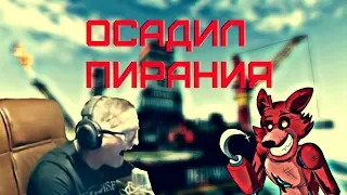 ФОКСИ ОСАДИЛ ПИРАНИЯ|Пираний Warface VS ФОКСИ|Пираний бомбит|18+