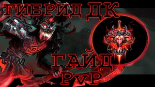 PvP гайд на Гибрид(Кровь/Нечестивость) ДК в WoW Sirus 3.3.5 | PvP guide GDK in WoW Sirus 3.3.5