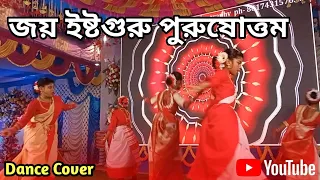 Jayo Istoguru Purushota // জয় ইষ্টগুরু পুরুষোত্তম // Anukul Thakur New Song Dance 2023 // #dance