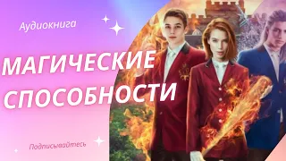 Аудиокнига Магические способности - Наталья Фролова 2023