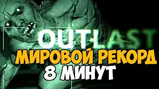 ОН ПРОШЕЛ Outlast ЗА 8 МИНУТ! - Мировой рекорд в Outlast 1