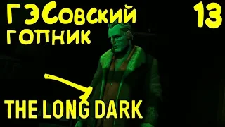 The Long Dark Redux - финал 2 эпизода и что будет дальше Изучаем ГЭС вдоль и поперёк #13