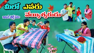 మీలో ఎవరు వెయ్యిశ్వరుడు || milo avaru veyyiswarudu || manu videos || telugu letest all