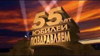 ПОЗДРАВЛЕНИЕ С ЮБИЛЕЕМ ДЛЯ МУЖЧИНЫ 🍾 ЮБИЛЕЙ 55 ЛЕТ! СУПЕР ПЕСНЯ!