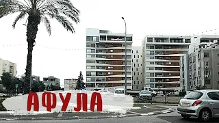 ИЗРАИЛЬ. ОБЗОР ГОРОДА АФУЛА