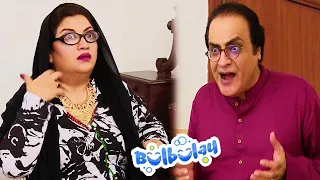 Momo Itna Pyara Haar Tumhare Pass Kahan Se Aya 🤓🤓 Mehmood Sahab | Bulbulay