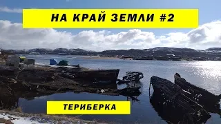 На край земли # 2. Териберка