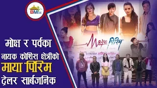 मोक्ष र पर्वका नायक कोसिशको माया पिरिम ट्रेलर सार्वजनिक | Maya Pirim | Nepali Movie | Program