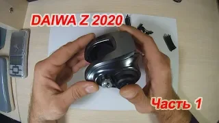 Daiwa Z 2020. ОБЗОР. ЧАСТЬ 1.