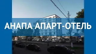 АНАПА АПАРТ-ОТЕЛЬ 3* Россия Анапа обзор – отель АНАПА АПАРТ-ОТЕЛЬ 3* Анапа видео обзор