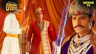 जगमाल का प्रवेश प्रतिबंधित क्यों है  | Maharana Pratap Series | Hindi TV Serial