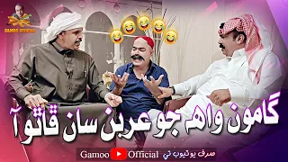 Gamoo Wha Jo Arban Saan Phatho Aaa | Asif Pahore (Gamoo) | New Comedy Funny Video 2023