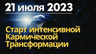 21 июля: Старт интенсивной Кармической Трансформации + статичная Венера