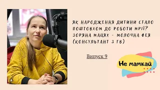 Як народження дитини стало поштовхом до роботи мрії? Зоряна Мацях - Молочна фея (консультант з ГВ)