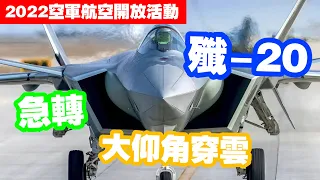 且聽“龍吟”！殲20急轉大仰角穿雲畫面