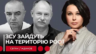 ЗСУ ЗАЙДУТЬ НА ТЕРИТОРІЮ РОСІЇ. Мосейчук - Світан - Жданов