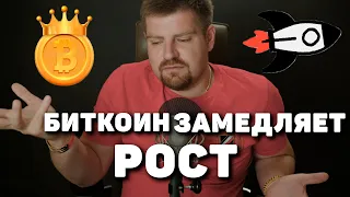 СМОТРИ, БИТКОИН ЗАМЕДЛЯЕТ СВОЙ РОСТ