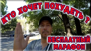 Бесплатный марафон похудения ! Как быстро сбросить вес навсегда без диет ? Лайфхак по похудению