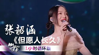 张韶涵《但愿人长久》（一小时循环版）| 中国音乐电视 Music TV