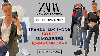 ZARA НОВАЯ КОЛЛЕКЦИЯ ОСЕНЬ-ЗИМА 21/22 ТРЕНДЫ ДЖИНСОВ 15 МОДЕЛЕЙ ДЖИНСОВ ZARA ШОПИНГ ВЛОГ