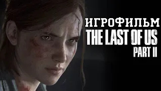 ИГРОФИЛЬМ The Last of Us 2 (все катсцены, на русском) прохождение без комментариев