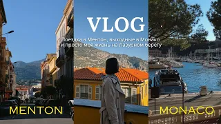 Vlog: Ментон, Монако и мои проблемы с жильем в Ницце