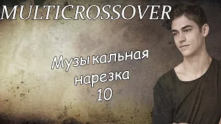 Multicrossover|| Музыкальная нарезка 10
