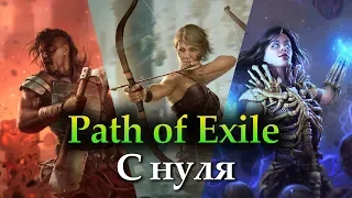 Path of Exile с нуля — гайд для новичков! Просто и доступно о ключевых механиках PoE.