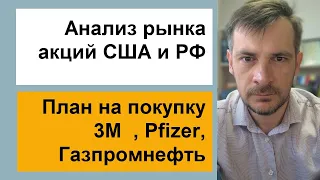 План на покупку акций 3M, Pfizer, Газпромнефть/ Анализ рынка акций РФ и США