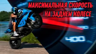 Максимальная скорость на заднем колесе | BMW S1000 RR