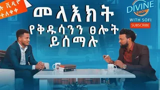 ||መላእክት|| የቅዱሳንን|| ፀሎት|| ይሰማሉ|| ኢንጂነር ||ነብይ ሚራክል ተካ|| PART ONE ON DIVINE SHOW 25 September 2021