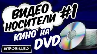 [ВИДЕОНОСИТЕЛИ #1] История кино в формате DVD