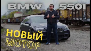 BMW 550i | Новый мотор или Тест-драйв Кошелька