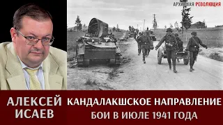 Алексей Исаев. Бои на Кандалакшском направлении в июле 1941 года