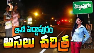 Real Story About Peddapuram | History Of Peddapuram | Telugu Ammayi