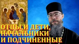 Отцы и Дети, Начальники и Подчиненные. Мысли на каждый день