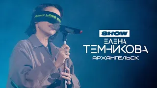 Елена Темникова – Архангельск – TEMNIKOVA TOUR '19