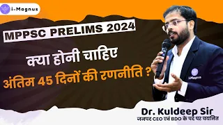 MPPSC  Prelims 2024 | क्या होनी चाहिए अंतिम 45 दिनों की रणनीति ? | By: Dr. Kuldeep Sir