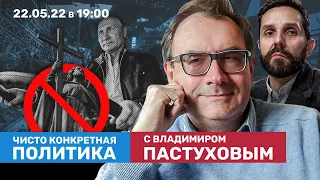 Азовсталь. Некиевская русь. Путин в ручном режиме. Чисто конкретная политика с Владимиром Пастуховым